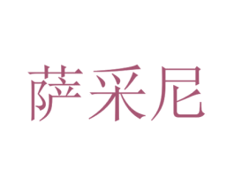 萨采尼 第08类手工器械商标转让 注册号47393244