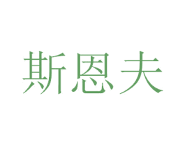 斯恩夫 第08类手工器械商标转让 注册号47387084