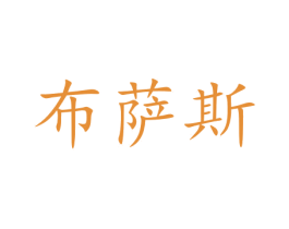 布萨斯 第08类手工器械商标转让 注册号47050857