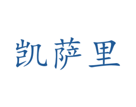 凯萨里 第08类手工器械商标转让 注册号47036369