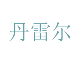 丹雷尔 第08类手工器械商标转让 注册号47500475