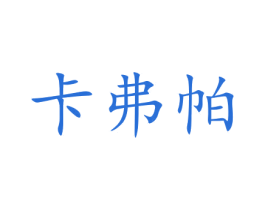 卡弗帕 第08类手工器械商标转让 注册号47241551