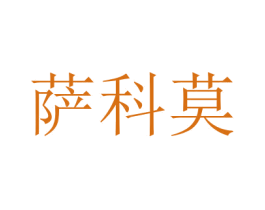 萨科莫 第08类手工器械商标转让 注册号47523756