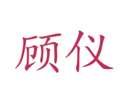 顾仪 第09类科学仪器商标转让 注册号46231928