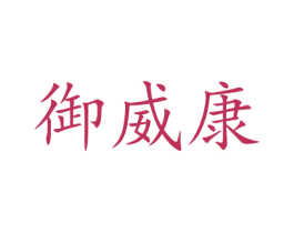 御威康 第09类科学仪器商标转让 注册号46242149