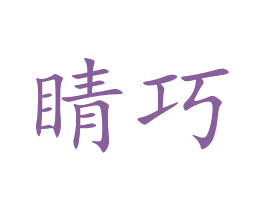 晴巧