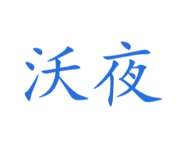 沃夜