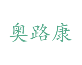 奥路康 第09类科学仪器商标转让 注册号46239235