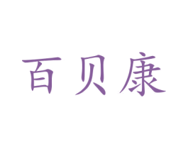 百贝康