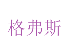 格弗斯 第09类科学仪器商标转让 注册号47562983