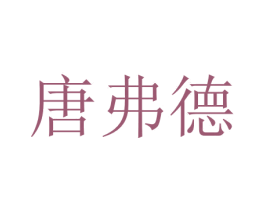 唐弗德 第09类科学仪器商标转让 注册号47540735