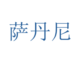 萨丹尼 第09类科学仪器商标转让 注册号47552077