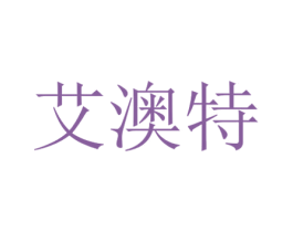 艾澳特