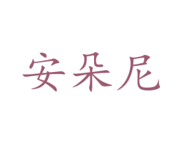 安朵尼 第09类科学仪器商标转让 注册号47240704