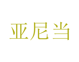 亚尼当 第09类科学仪器商标转让 注册号47059829