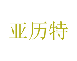 亚历特 第09类科学仪器商标转让 注册号47055870