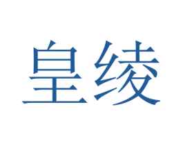 皇绫 第09类科学仪器商标转让 注册号47053047