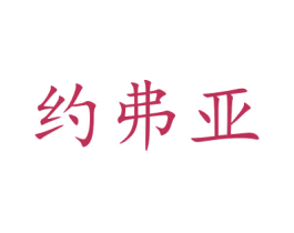 约弗亚 第09类科学仪器商标转让 注册号47665839
