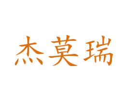 杰莫瑞 第09类科学仪器商标转让 注册号47691124