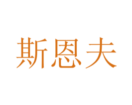 斯恩夫 第09类科学仪器商标转让 注册号47377018