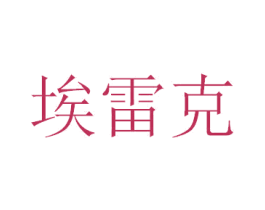 埃雷克 第09类科学仪器商标转让 注册号47385289