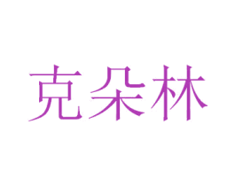 克朵林 第09类科学仪器商标转让 注册号47386807