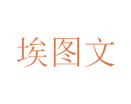 埃图文 第09类科学仪器商标转让 注册号47388618