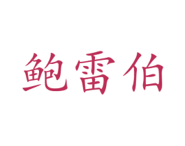 鲍雷伯 第09类科学仪器商标转让 注册号47056201