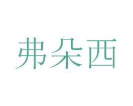 弗朵西 第09类科学仪器商标转让 注册号47361338