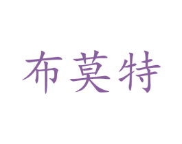 布莫特 第09类科学仪器商标转让 注册号47053925