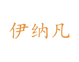 伊纳凡 第09类科学仪器商标转让 注册号48066630