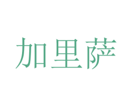 加里萨