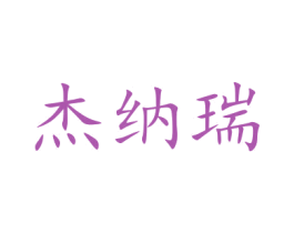 杰纳瑞 第09类科学仪器商标转让 注册号48055757
