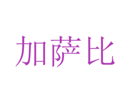 加萨比