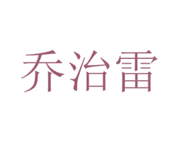 乔治雷