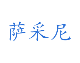 萨采尼 第09类科学仪器商标转让 注册号47234472