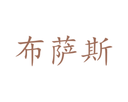 布萨斯 第09类科学仪器商标转让 注册号47236049