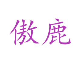 傲鹿 第10类医疗器械商标转让 注册号46240206