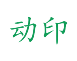 动印 第10类医疗器械商标转让 注册号46224249