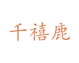 千禧鹿 第10类医疗器械商标转让 注册号46214905