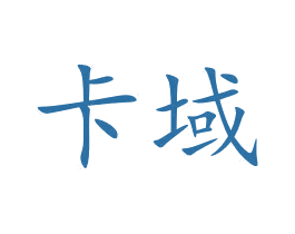 卡域 第10类医疗器械商标转让 注册号46220524