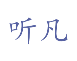 听凡 第10类医疗器械商标转让 注册号46221935