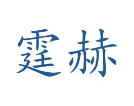 霆赫 第10类医疗器械商标转让 注册号46224268