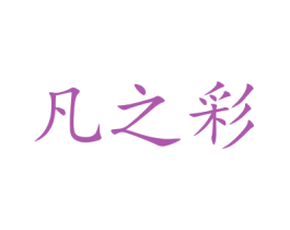 凡之彩 第10类医疗器械商标转让 注册号46248728