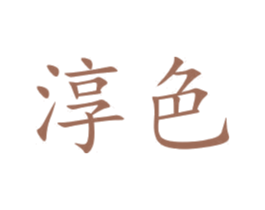 淳色 第10类医疗器械商标转让 注册号46248713