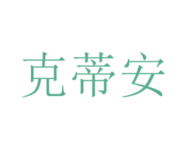 克蒂安 第10类医疗器械商标转让 注册号47574869