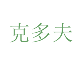 克多夫 第10类医疗器械商标转让 注册号47546977