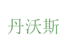 丹沃斯 第10类医疗器械商标转让 注册号47542247