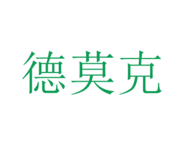德莫克 第10类医疗器械商标转让 注册号47563036