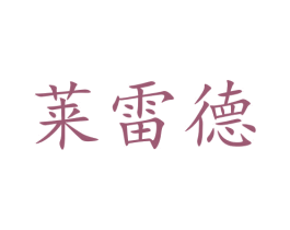 莱雷德 第10类医疗器械商标转让 注册号47241889